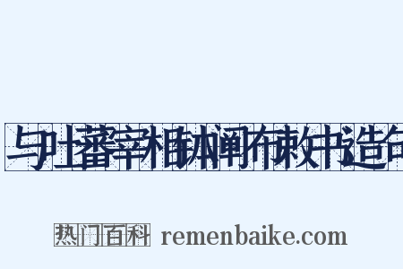 与吐蕃宰相钵阐布敕书造句是什么意思的图片